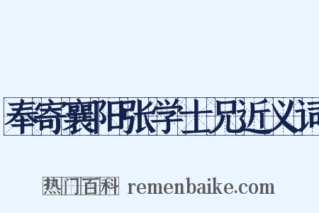 奉寄襄阳张学士兄近义词是什么意思的图片